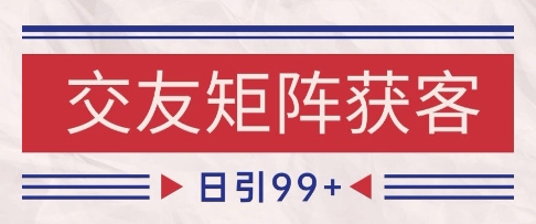 小红书某音交友赛道引流获客 自热矩阵日引200+【揭秘】-赚钱网