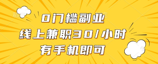 0门槛兼职副业，线上兼职30一小时，有部手机即可【揭秘】-赚钱网