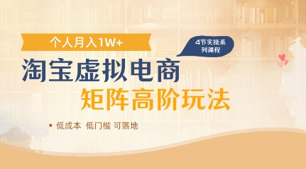 淘宝虚拟电商进阶玩法，多店矩阵倍增收益，单人月入1W+-赚钱网