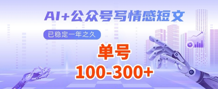 AI+公众号写情感短文，每天200+流量主收益，已稳定一年之久-赚钱网