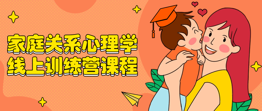 家庭关系心理学线上训练营课程-赚钱网