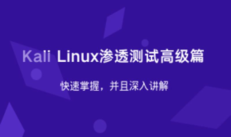 Kali Linux渗透测试高级篇-赚钱网