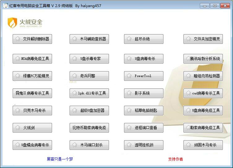 红客专用电脑安全工具箱终结版-赚钱网