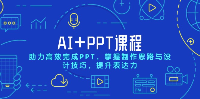 （13817期）AI+PPT课程，助力高效完成PPT，掌握制作思路与设计技巧，提升表达力-赚钱网