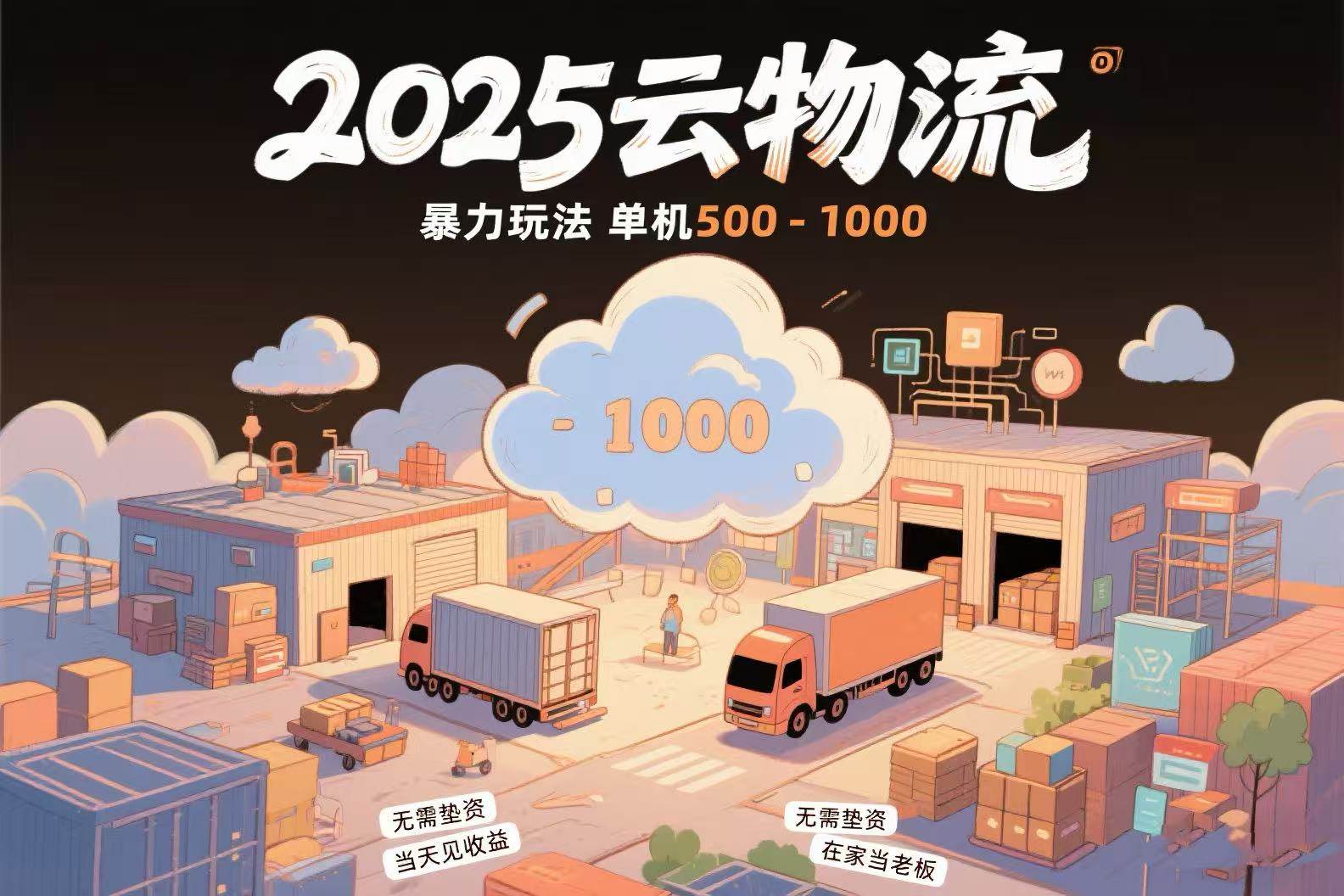 （15353期）云物流赚差价，项目纯利润500~1000，无需垫资，当天到账。不需要有车，…-赚钱网