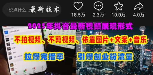 抖音最新视频展现形式，不拍视频、不剪视频、依靠图片+文案助推热门，引爆创业粉-赚钱网