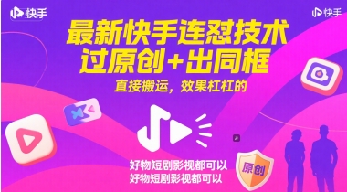 最新快手连怼技术，过原创+出同框，直接搬运，效果杠杠的，好物短剧影视都可以-赚钱网