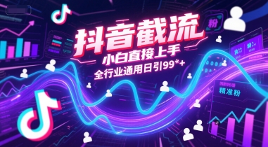抖音截流，小白直接上手，全行业通用日引99+精准粉【揭秘】-赚钱网