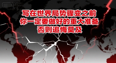 付费文章：写在世界局势骤变之前，你一定要做好的重大准备，否则追悔莫及-赚钱网