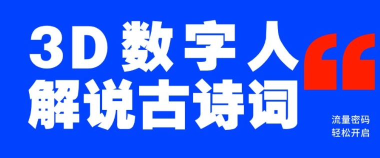 蓝海爆款！仅用一个AI工具，制作3D数字人解说古诗词，开启流量密码-赚钱网