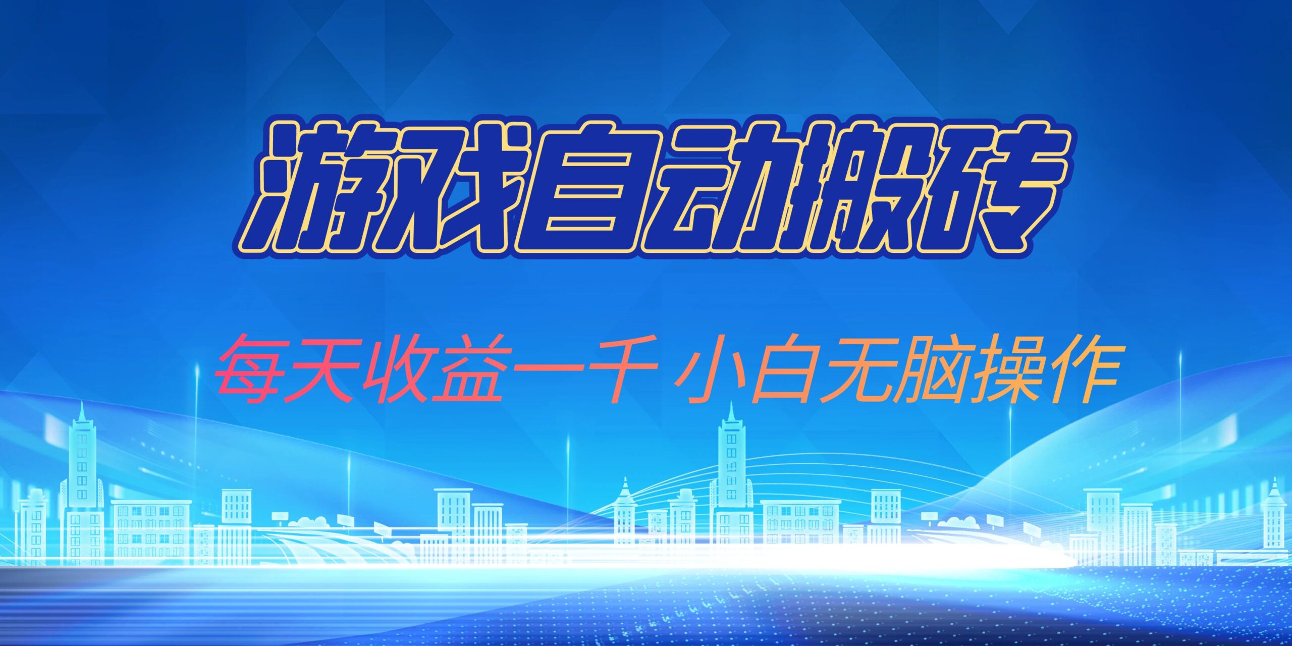 （13199期）游戏自动搬砖副业项目，每天收益一千，小白无脑操作-赚钱网