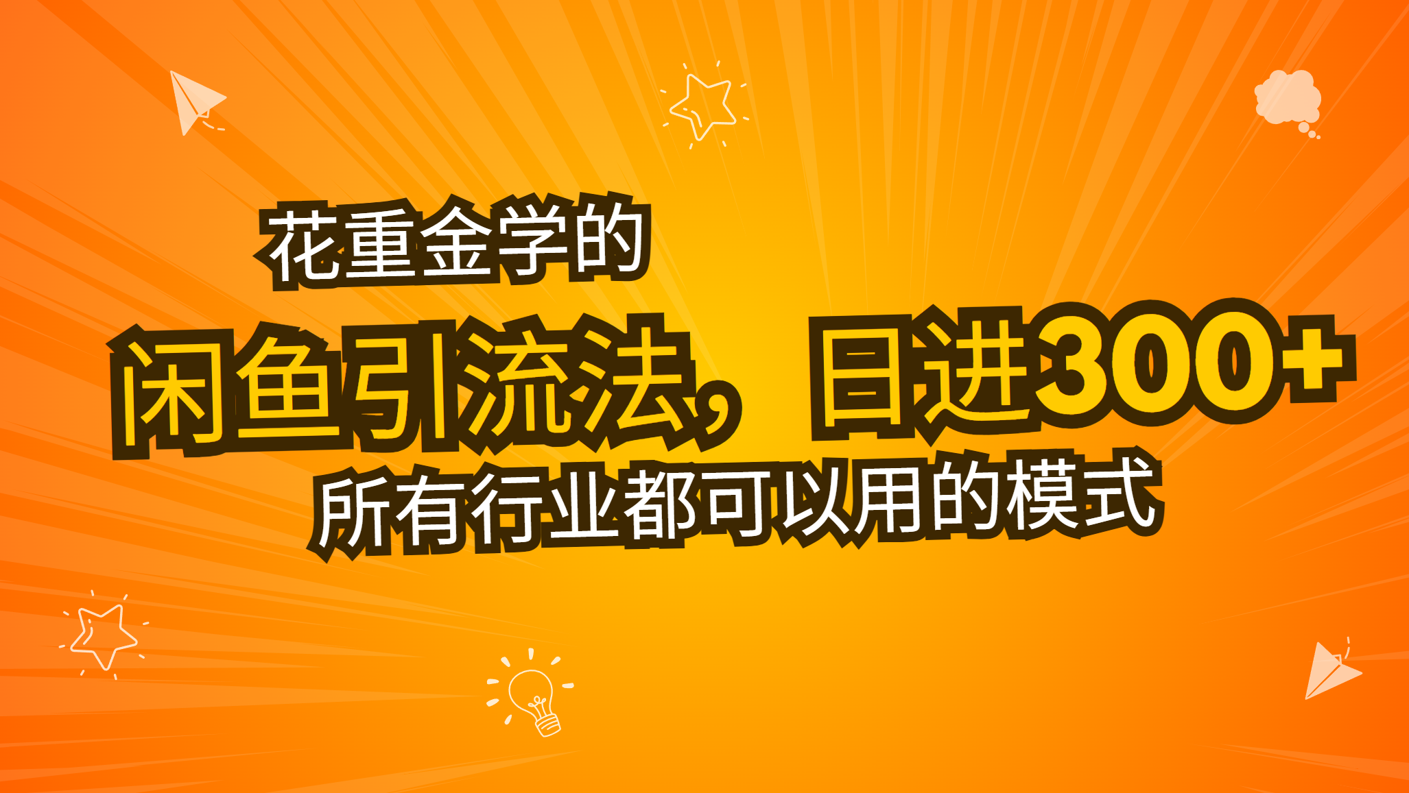 （13412期）花重金学的闲鱼引流法，日引流300+创业粉，看完这节课瞬间不想上班了-赚钱网
