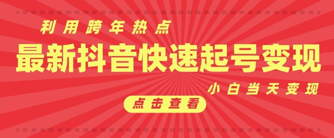 抖音利用跨年热点当天起号，新号第一条作品直接破万，小白当天见效果转化变现-赚钱网