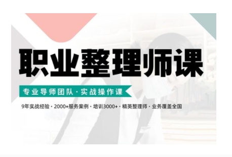 职业整理师培训(新版)，实战操作课-赚钱网