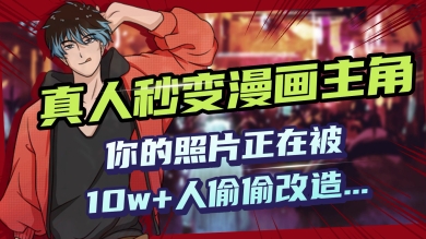 AI黑科技，真人秒变漫画主角，揭秘00后圈层疯传的漫画脸生成术-赚钱网