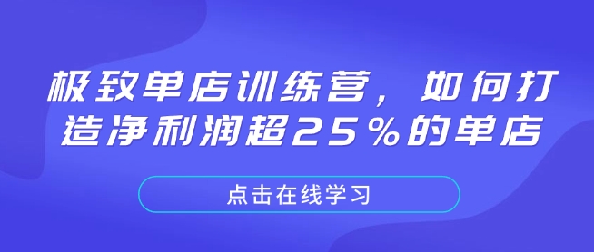 极致单店训练营，如何打造净利润超25%的单店-赚钱网