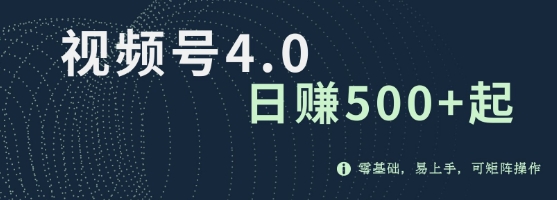 视频号4.0爆火赛道项目，零基础，易上手，可矩阵操作-赚钱网