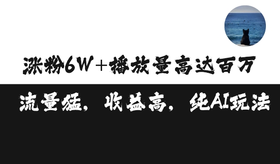 单条视频百万播放收益3500元涨粉破万 ，可矩阵操作【揭秘】-赚钱网