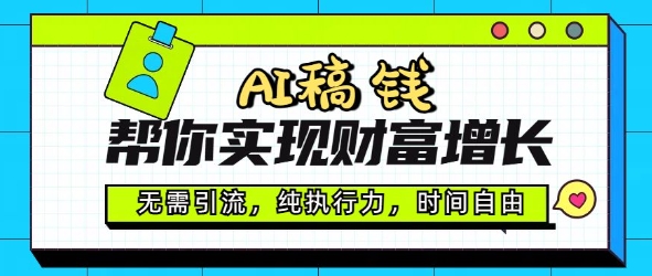 AI稿钱帮你实现财富增长，无需引流，纯执行力，时间自由，一天稳收2张-赚钱网