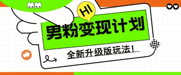 男粉变现计划，全新升级玩法，小白宝妈轻松上手日入5张【揭秘】-赚钱网