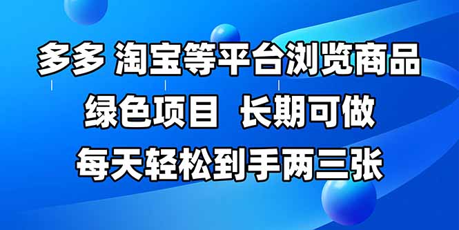 （14852期）拼多多、淘宝等多平台浏览商品，长期可做，每天轻松到手两三张，有手…-赚钱网