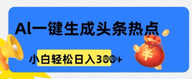 用 AI 做头条热点，0 基础小白也能日入3张-赚钱网