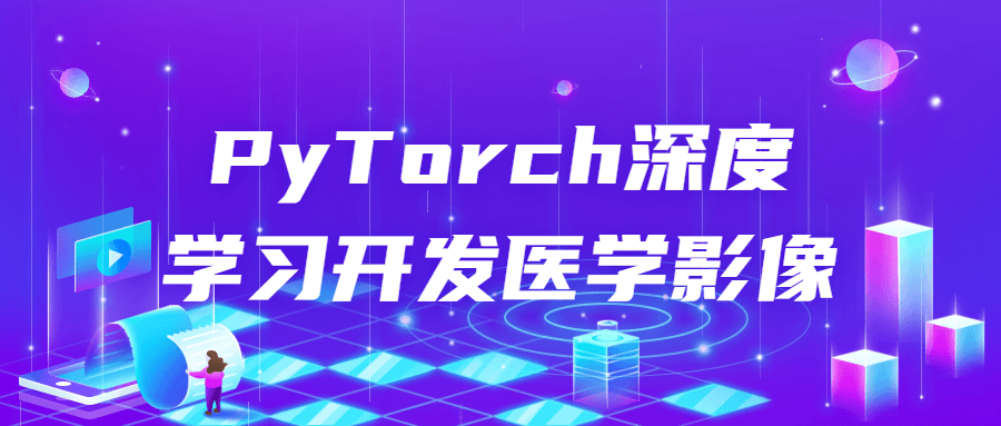 PyTorch深度学习开发医学影像-赚钱网