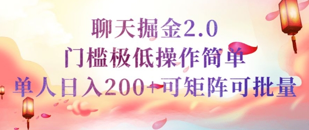 简单聊天挣钱的项目继聊天掘金的2.0版本，引流+变现双渠道同时进行，引流精准的男粉-赚钱网