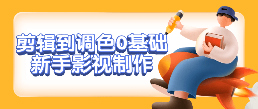 剪辑到调色0基础新手影视制作-赚钱网