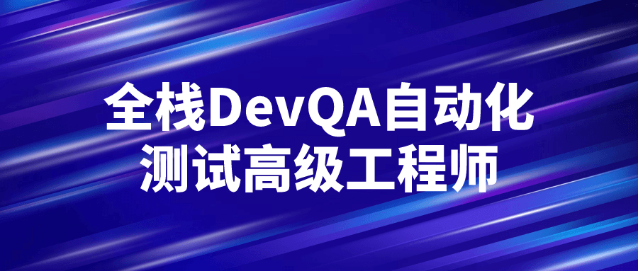 全栈DevQA自动化测试高级工程师-赚钱网