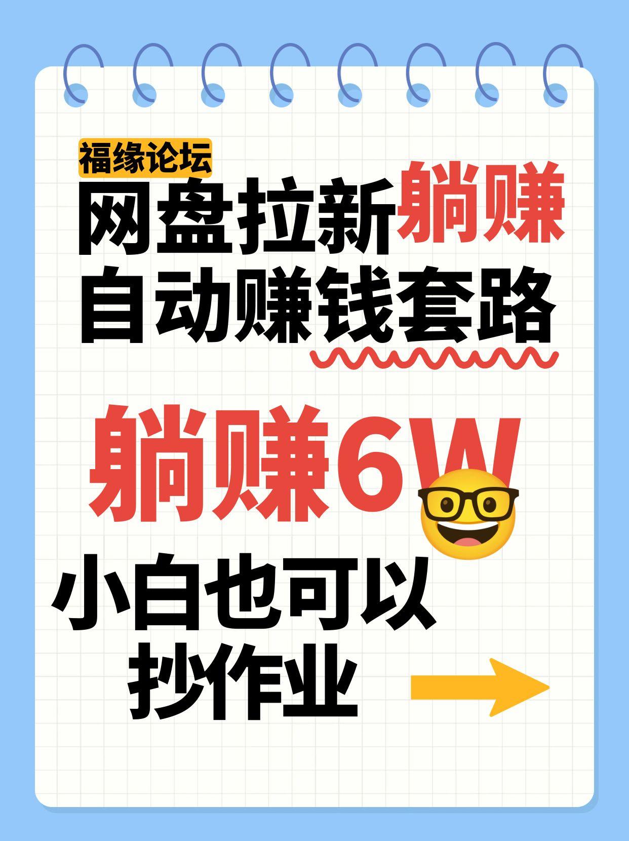 网盘拉新自动赚钱套路，几元的资料躺赚6W+，小白也可以抄作业！-赚钱网