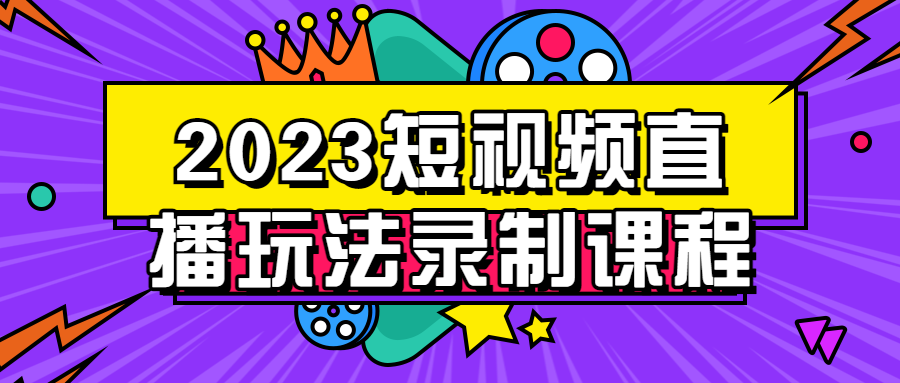 2023短视频直播玩法录制课程-赚钱网