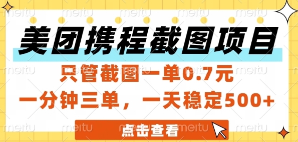 美团携程截图项目，只管截图一单0.7元，一分钟三单，一天稳定5张+【揭秘】-赚钱网