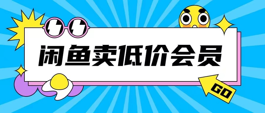 外面收费998的闲鱼低价充值会员搬砖玩法号称日入200+-赚钱网