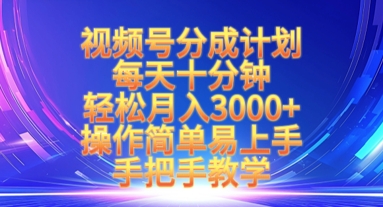 视频号分成计划，每天十分钟，轻松月入3k+，操作简单易上手，手把手教学-赚钱网