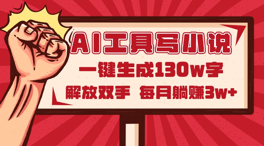 （14782期）AI工具写小说2.0，一键生成130万字，解放双手，每月躺赚3w+-赚钱网