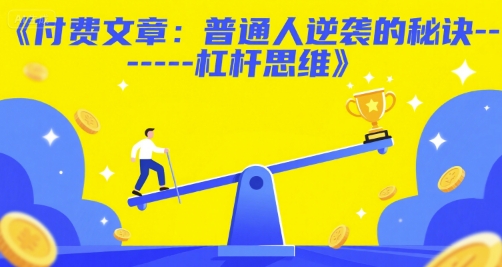 付费文章：普通人逆袭的秘诀——杠杆思维-赚钱网