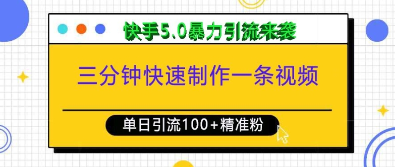 三分钟快速制作一条视频，单日引流100+精准创业粉，快手5.0暴力引流玩法来袭-赚钱网