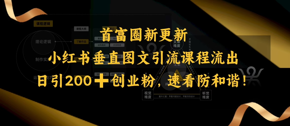 小红书垂直图文引流课程流出，日引200+创业粉，速看防和谐-赚钱网