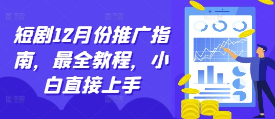 短剧12月份推广指南，最全教程，小白直接上手-赚钱网