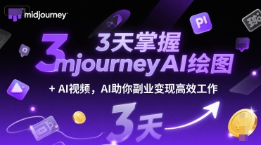 3天掌握midjourneyAI绘图+AI视频，AI助你副业变现高效工作-赚钱网