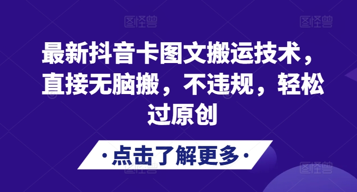 最新DY卡图文搬运技术，直接无脑搬，不违规，轻松过原创-赚钱网