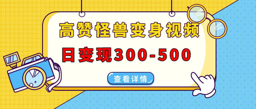 （13906期）高赞怪兽变身视频制作，日变现300-500，多平台发布（抖音、视频号、小红书-赚钱网