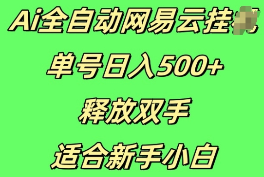 Ai全自动网易云云梯计划挂JI，单号日入5张，释放双手适合新手小白-赚钱网