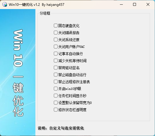 Win10一键优化 v1.2 单文件版-赚钱网