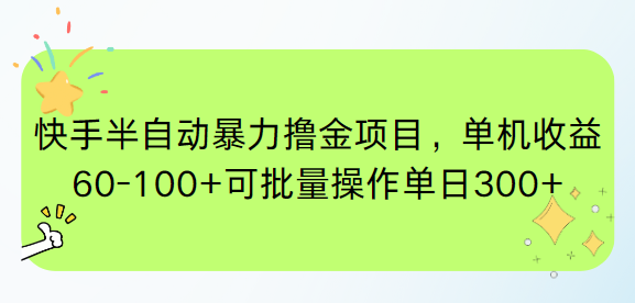 （15009期）快手半自动暴力撸金项目，单机收益60-100+可批量操作单日300+-赚钱网