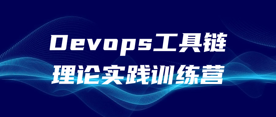 Devops工具链理论实践训练营-赚钱网