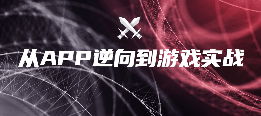 从APP逆向到游戏实战-赚钱网