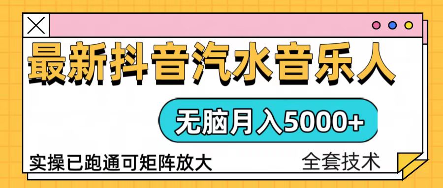 （13753期）抖音汽水音乐人计划无脑月入5000+操作简单实操已落地-赚钱网