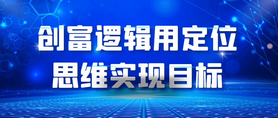 创富逻辑用定位思维实现目标-赚钱网